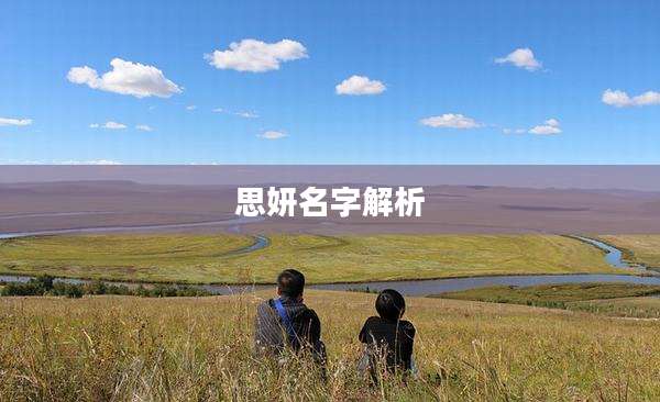 思妍名字解析
