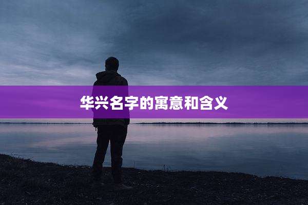 华兴名字的寓意和含义
