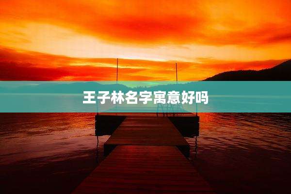 王子林名字寓意好吗