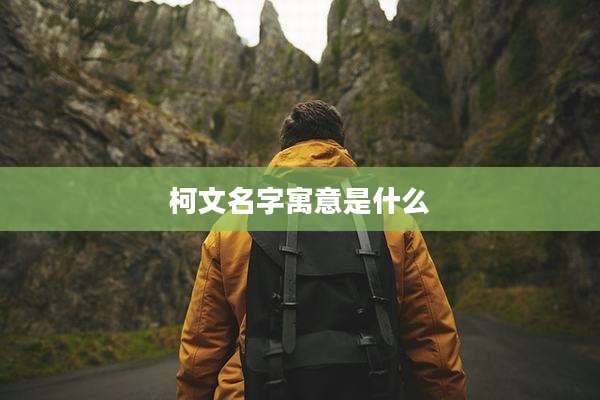 柯文名字寓意是什么
