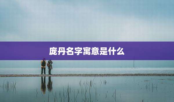庞丹名字寓意是什么