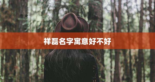 祥磊名字寓意好不好