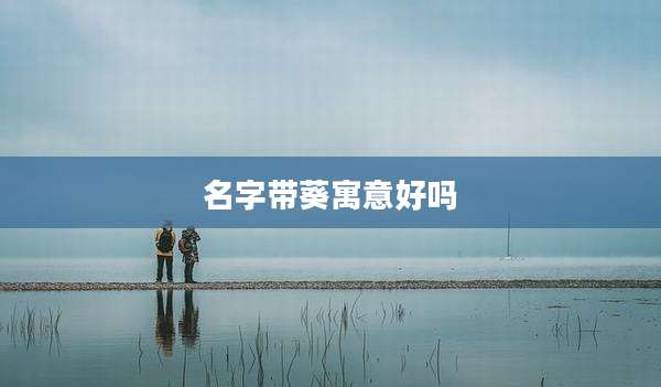 名字带葵寓意好吗