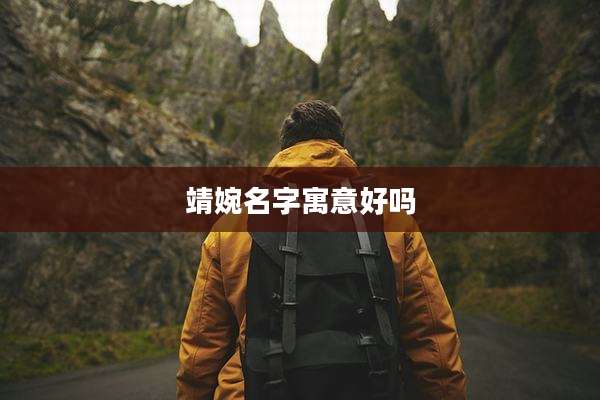 靖婉名字寓意好吗