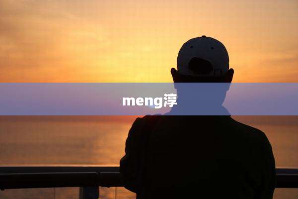 meng淳