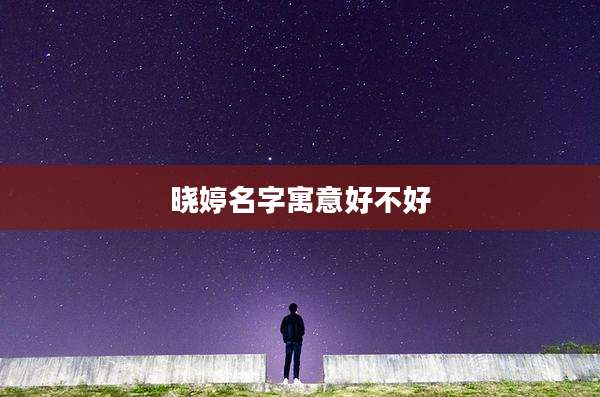 晓婷名字寓意好不好
