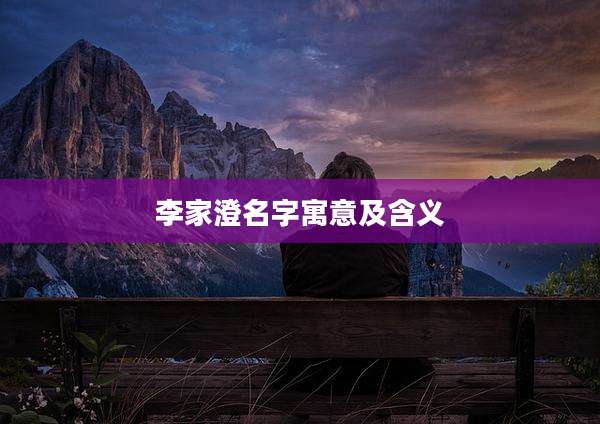 李家澄名字寓意及含义