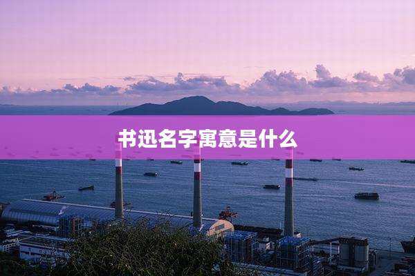 书迅名字寓意是什么