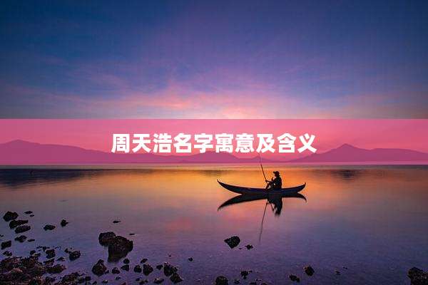 周天浩名字寓意及含义