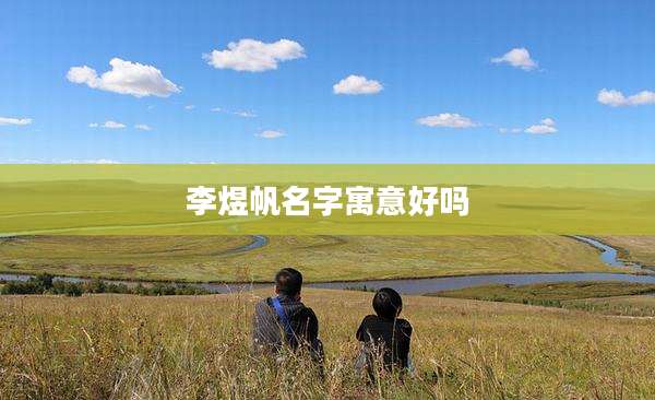 李煜帆名字寓意好吗