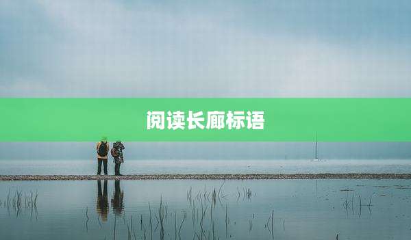 阅读长廊标语