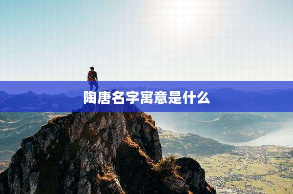 陶唐名字寓意是什么