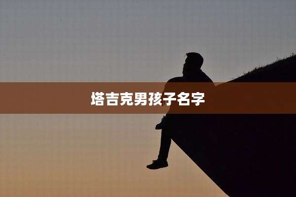 塔吉克男孩子名字