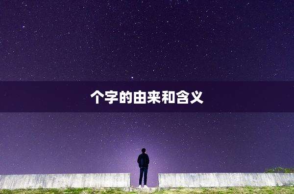 个字的由来和含义