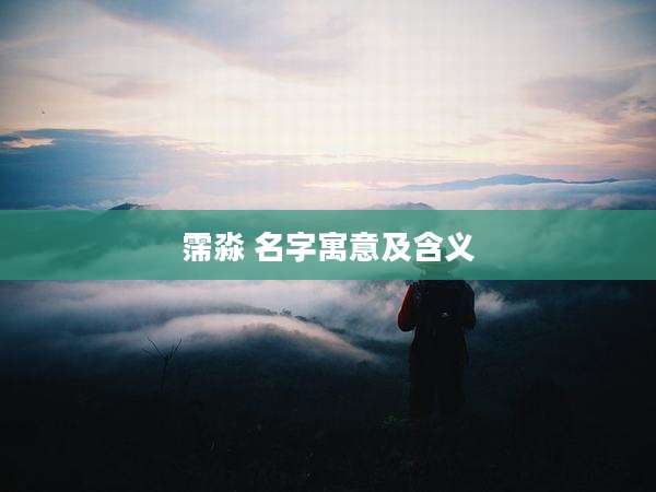 霈淼 名字寓意及含义