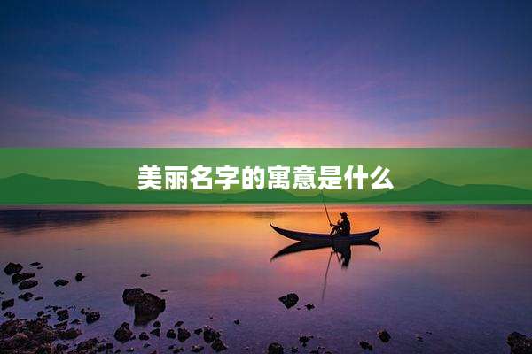 美丽名字的寓意是什么