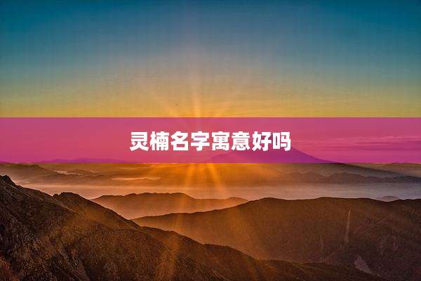 灵楠名字寓意好吗