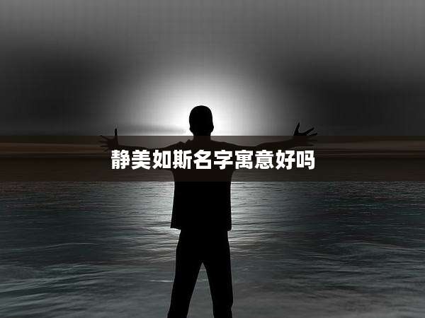 静美如斯名字寓意好吗