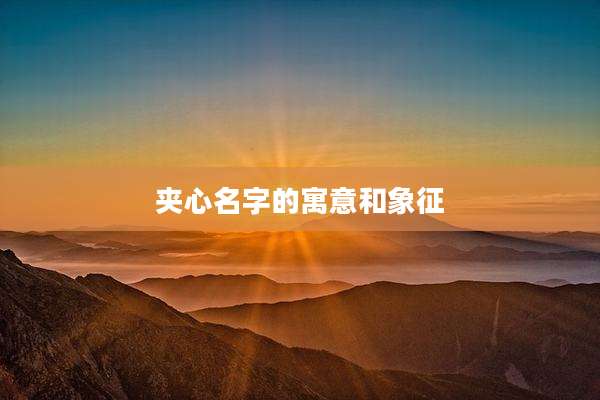 夹心名字的寓意和象征