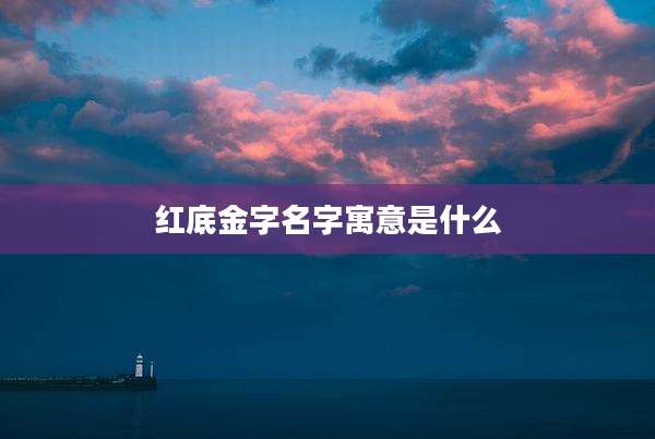 红底金字名字寓意是什么