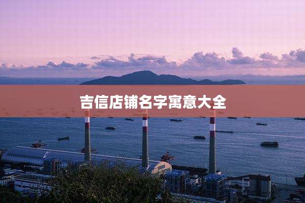吉信店铺名字寓意大全
