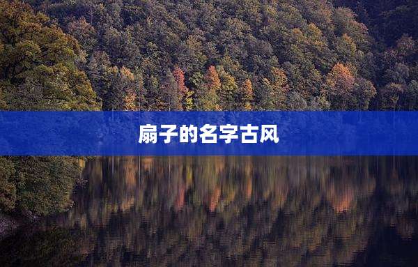 扇子的名字古风
