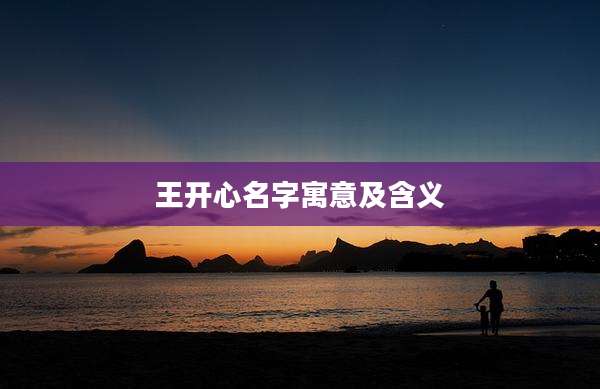 王开心名字寓意及含义