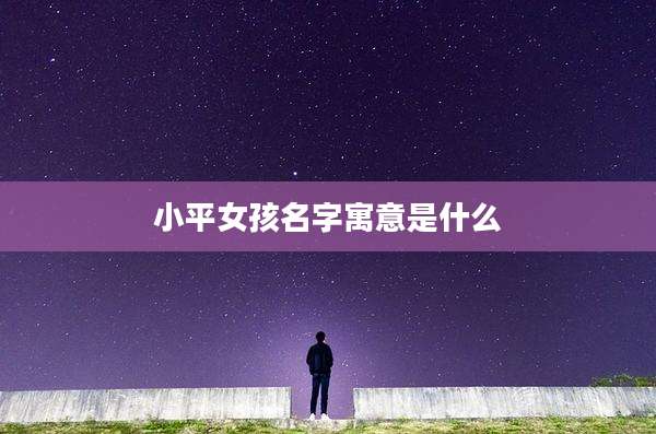 小平女孩名字寓意是什么