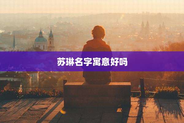 苏琳名字寓意好吗