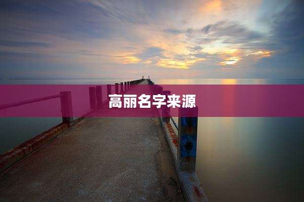 高丽名字来源