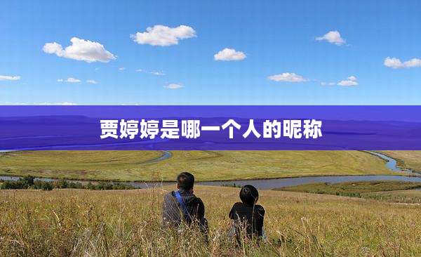 贾婷婷是哪一个人的昵称