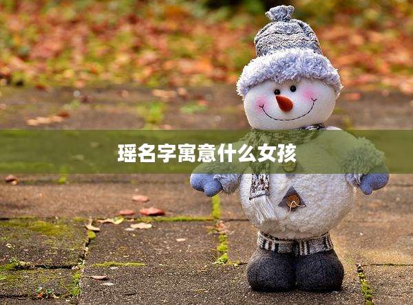 瑶名字寓意什么女孩