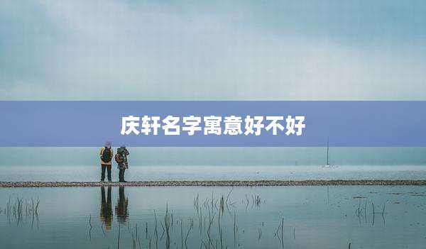 庆轩名字寓意好不好