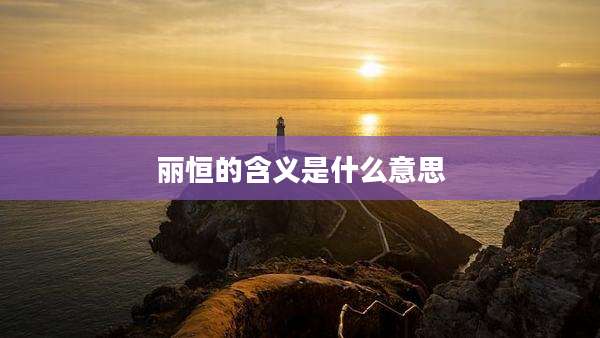 丽恒的含义是什么意思