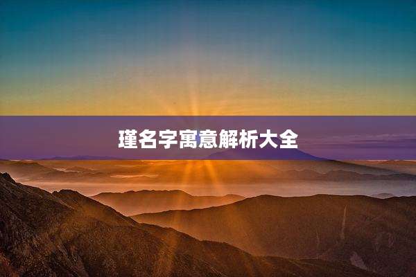瑾名字寓意解析大全