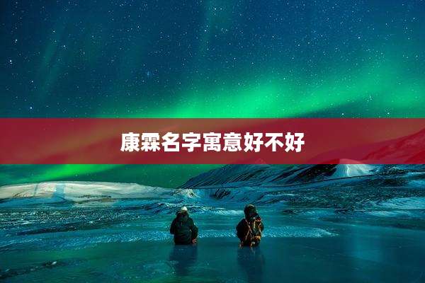 康霖名字寓意好不好