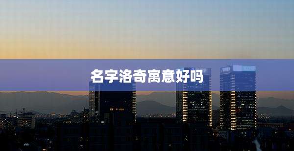 名字洛奇寓意好吗