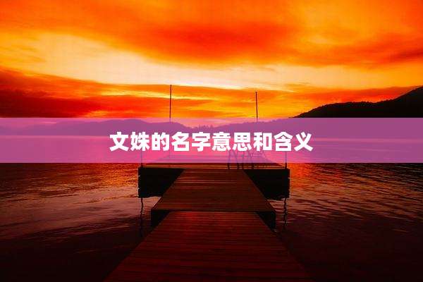 文姝的名字意思和含义