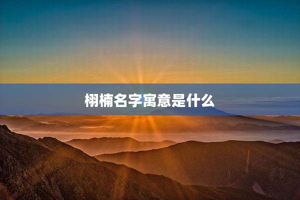 栩楠名字寓意是什么