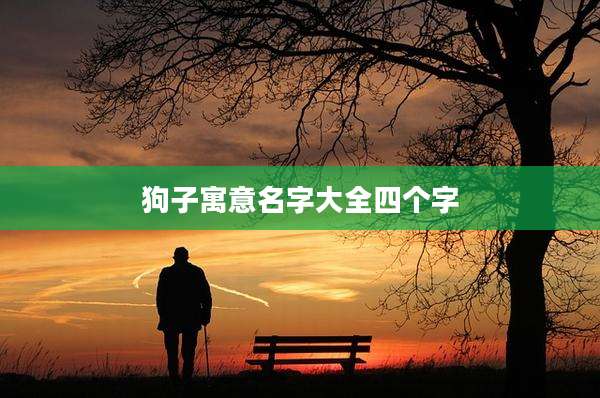 狗子寓意名字大全四个字