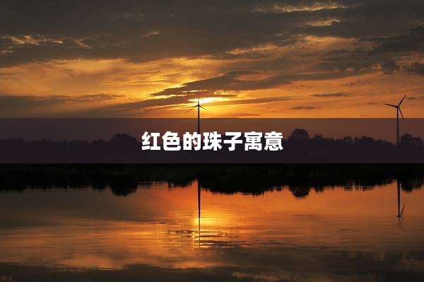 红色的珠子寓意