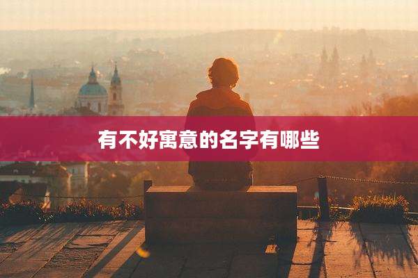 有不好寓意的名字有哪些