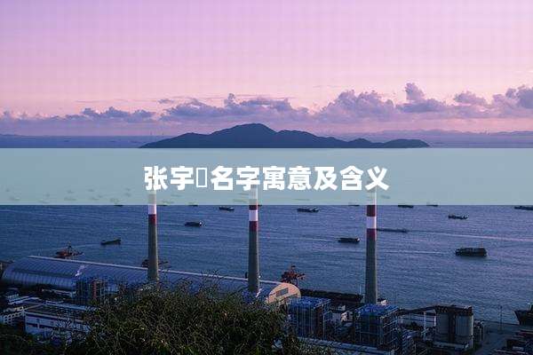 张宇玥名字寓意及含义
