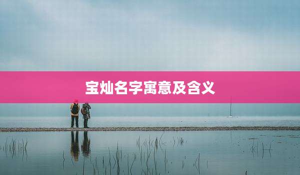 宝灿名字寓意及含义