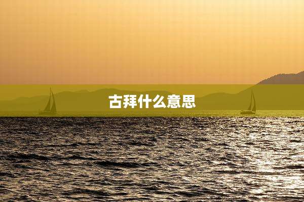 古拜什么意思
