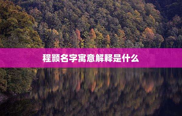 程颢名字寓意解释是什么