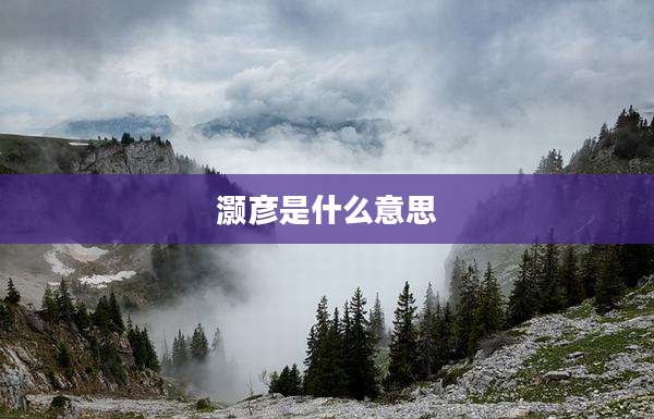 灏彦是什么意思