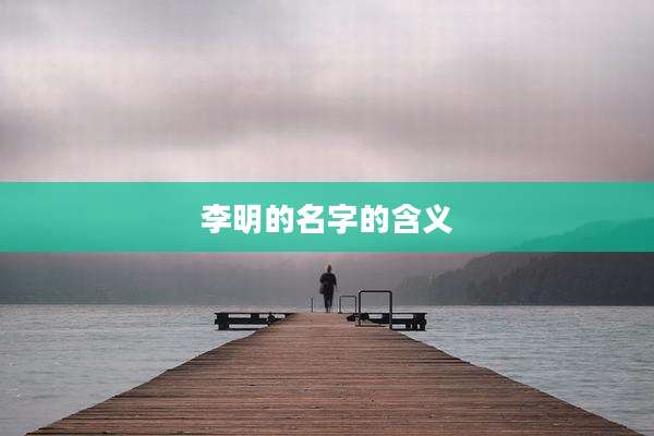 李明的名字的含义
