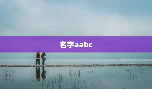 名字aabc