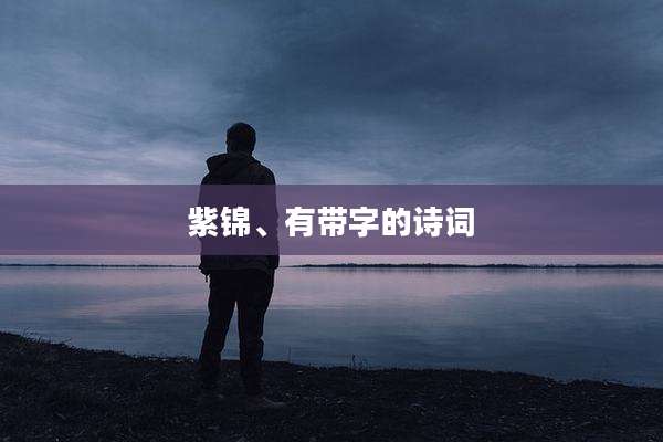 紫锦、有带字的诗词